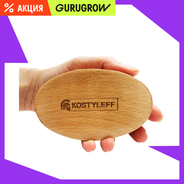 Бородочёс щетка Kostyleff 789₽