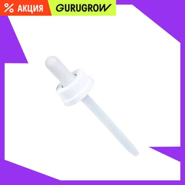 Оригинальная пипетка для нанесения миноксидила для лосьонов фирм Kirkland Rogaine Хinoxin Uno Mr Volos Mixberg Just for men Members Mark EQUATE 159₽