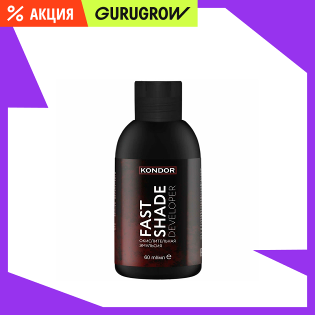 Окислительная эмульсия 3 FAST SHADE DEVELOPER Kondor 60 мл 210₽