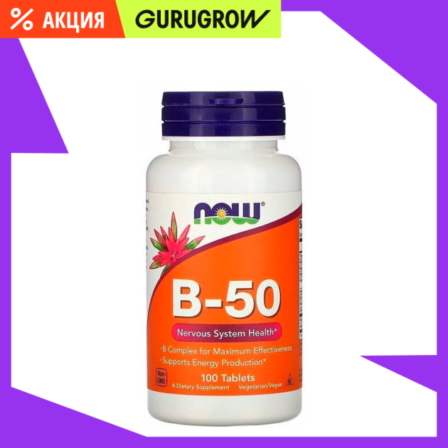 Комплекс витаминов B-50 NOW 100 таб 1390₽
