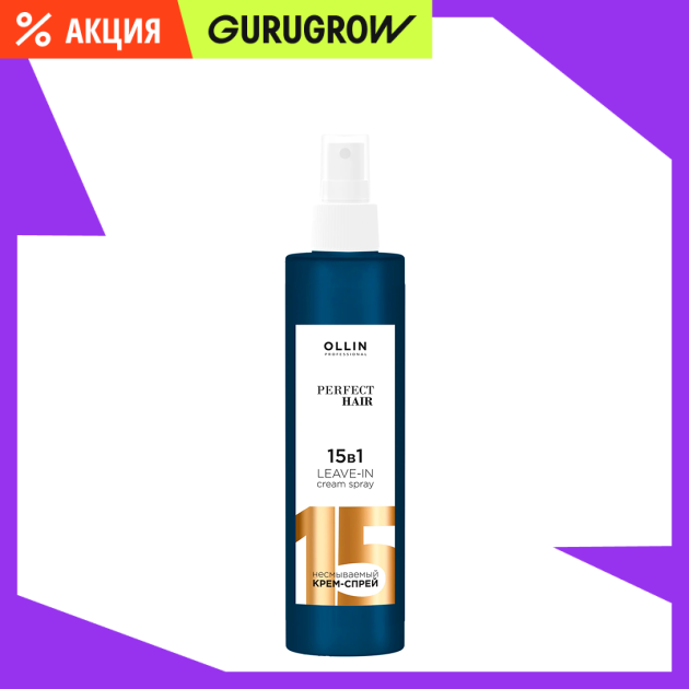 Крем-спрей многофункциональный 15 в 1 несмываемый OLLIN Professional 250 мл 529₽