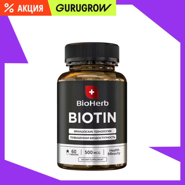 Биотин для роста волос BioHerb 500 мкг 60 капс 399₽