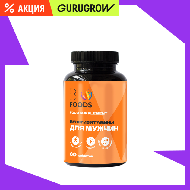 Мультивитамины для мужчин BioFoods 60 таб 649₽