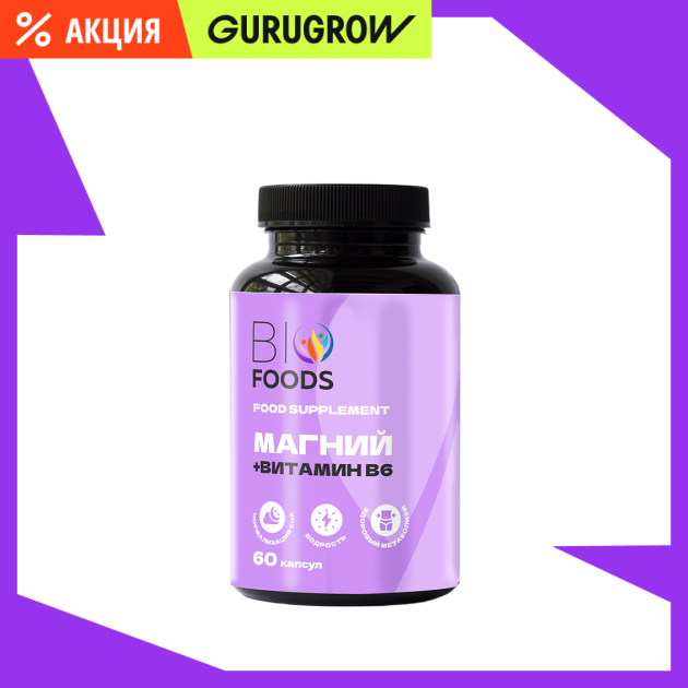Витаминный комплекс Магний B6 BioFoods 60 капс 479₽
