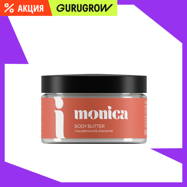 Крем-баттер для тела с маслом ши и макадамии Monica 220 мл 629₽