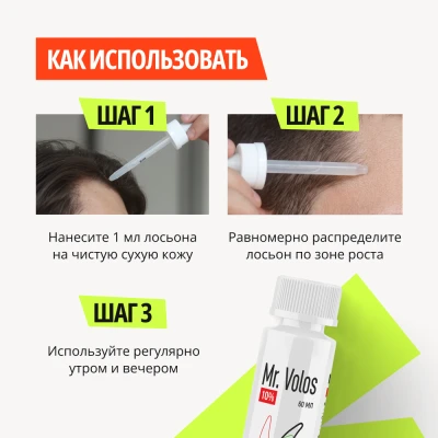 Лосьон для стимуляции роста волос Mr. Volos 10% - 6 флаконов - фото 7