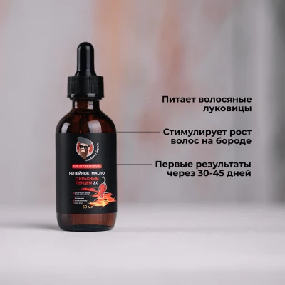 Репейное масло для роста волос и бороды с красным перцем ver.3.0 (От Михи Бороды)