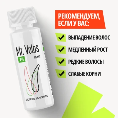 Лосьон для стимуляции роста волос Mr. Volos 7% - 3 флакона - фото 8