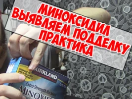 Отличие подделки Миноксидила от оригинала 