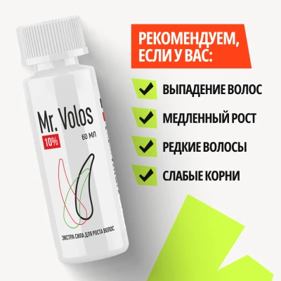 Лосьон для стимуляции роста волос Mr. Volos 10% - 6 флаконов - фото 8