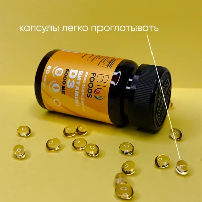 Витамин D3 BioFoods, 5000 ME, 60 капс
